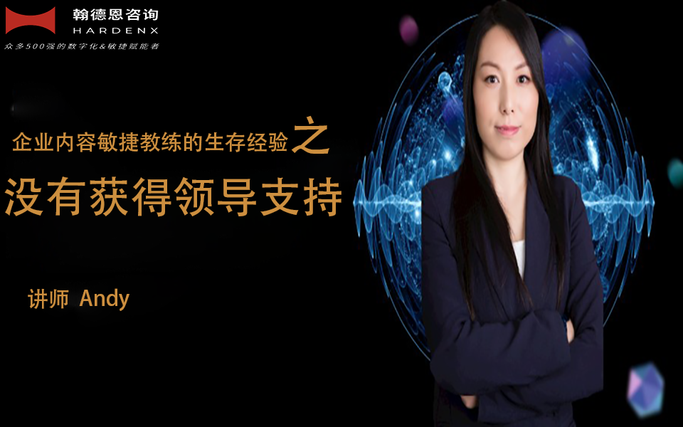 企业内容敏捷教练的生存经验三大坑 之《没有获得领导的支持》