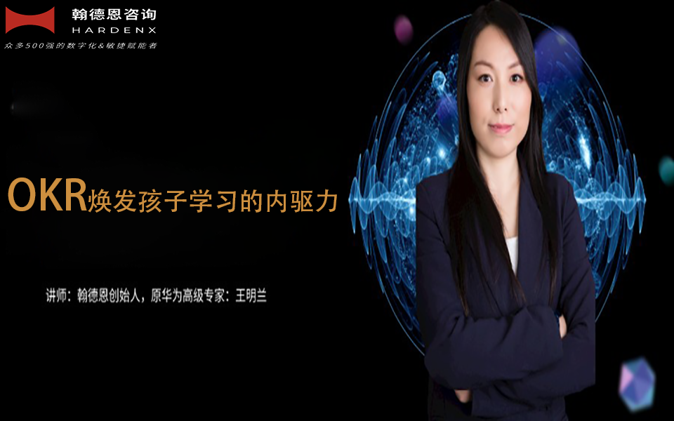 OKR焕发孩子学习的内驱力