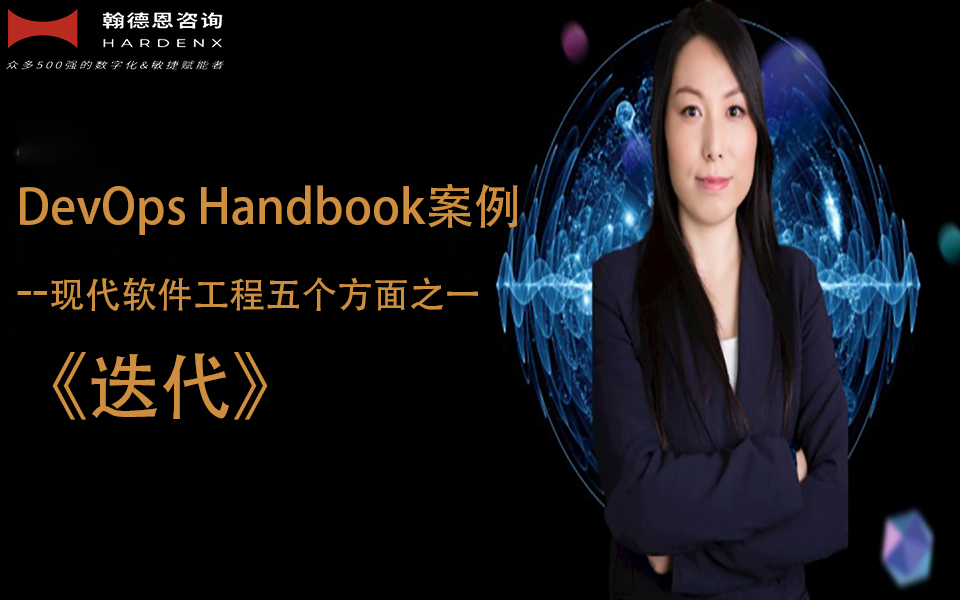 DevOps Handbook案例--现代软件工程五个方面之一《迭代》