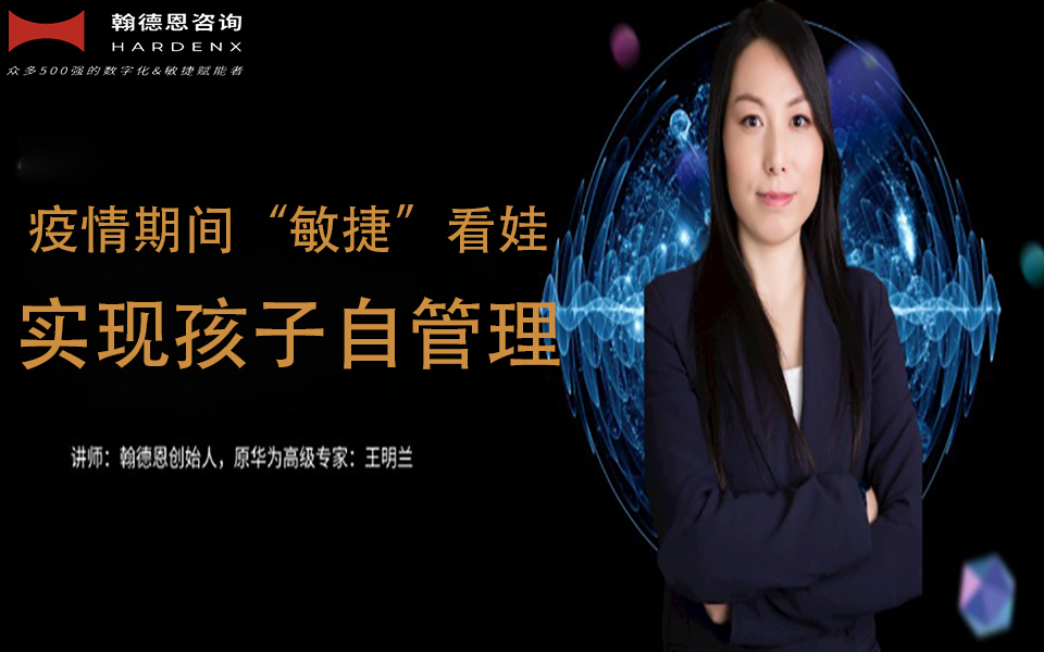 疫情期间“敏捷”看娃，实现孩子自管理