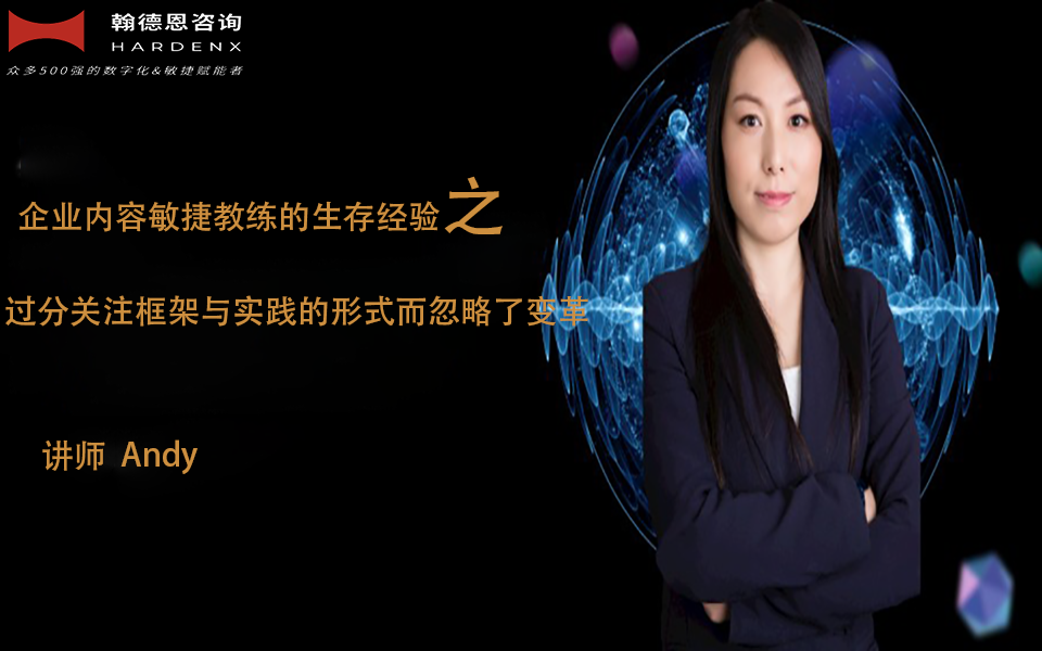 企业内容敏捷教练的生存经验三大坑 之《过分关注框架与实践形式而忽略了变革》