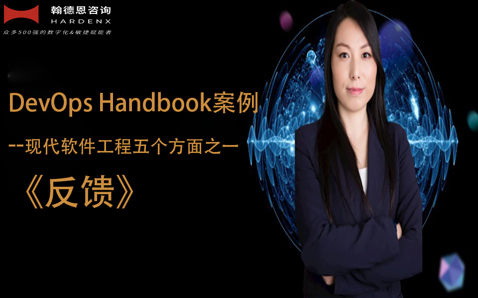 DevOps Handbook案例--现代软件工程五个方面之二《反馈》