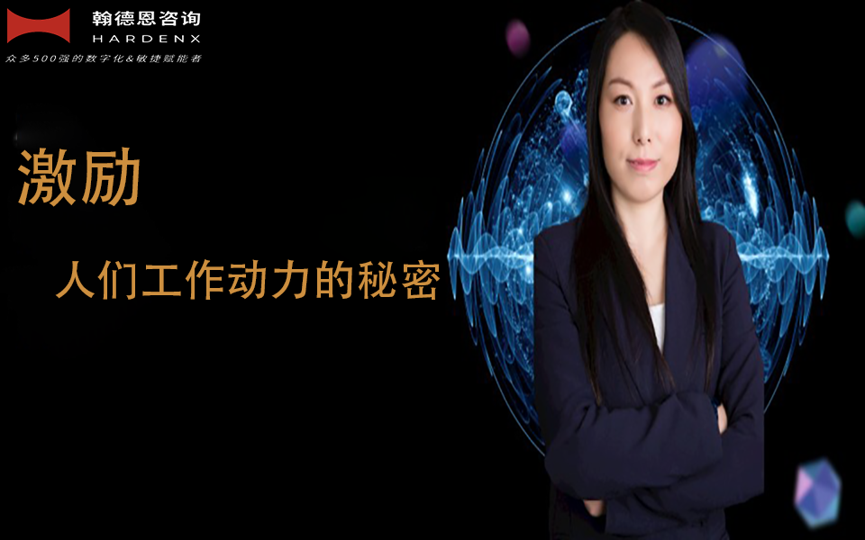 激励人们工作动力的秘密