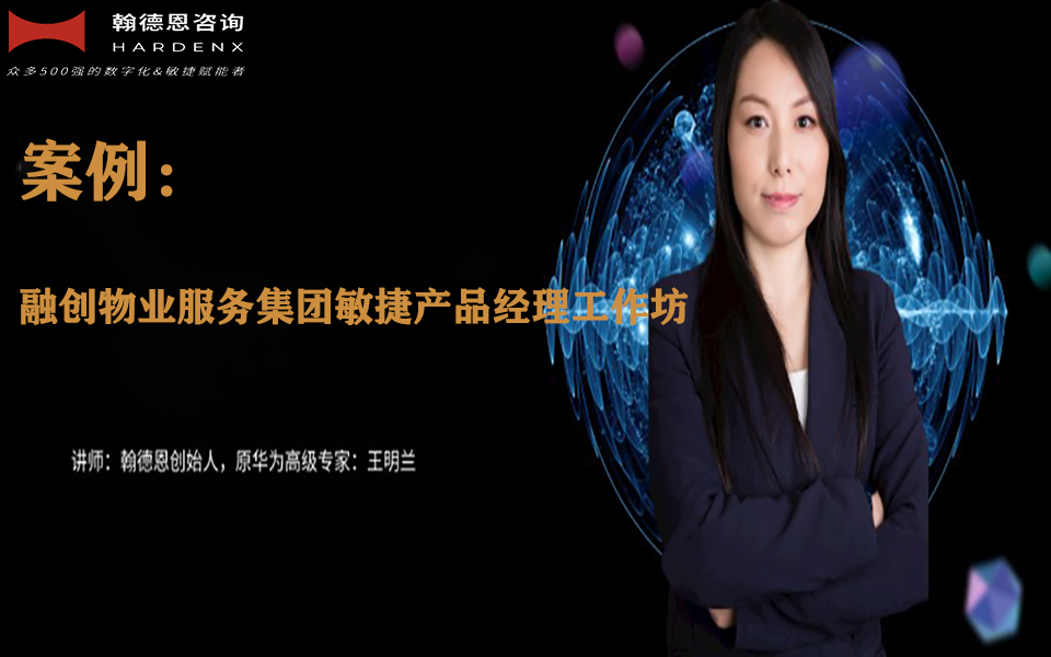 案例：融创物业服务集团敏捷产品经理工作坊