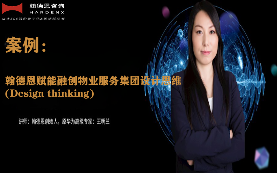 案例-翰德恩赋能融创物业服务集团设计思维(Design thinking)