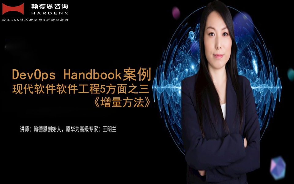DevOps Handbook案例--现代软件工程五个方面之三《增量方法》