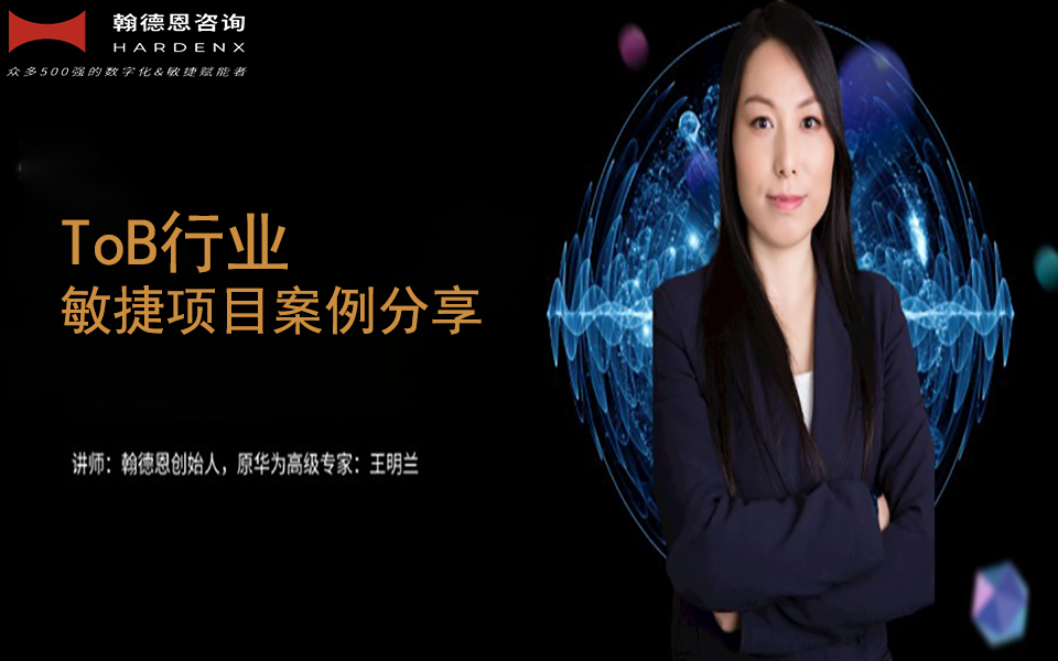 ToB行业敏捷项目案例分享