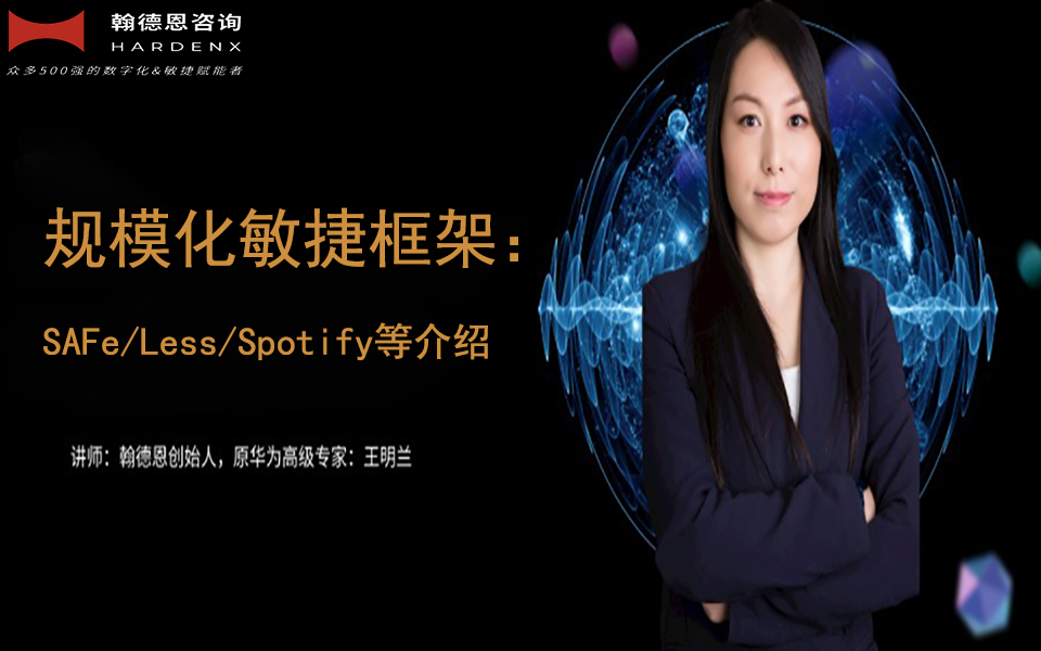 规模化敏捷框架：SAFe/Less/Spotify等介绍