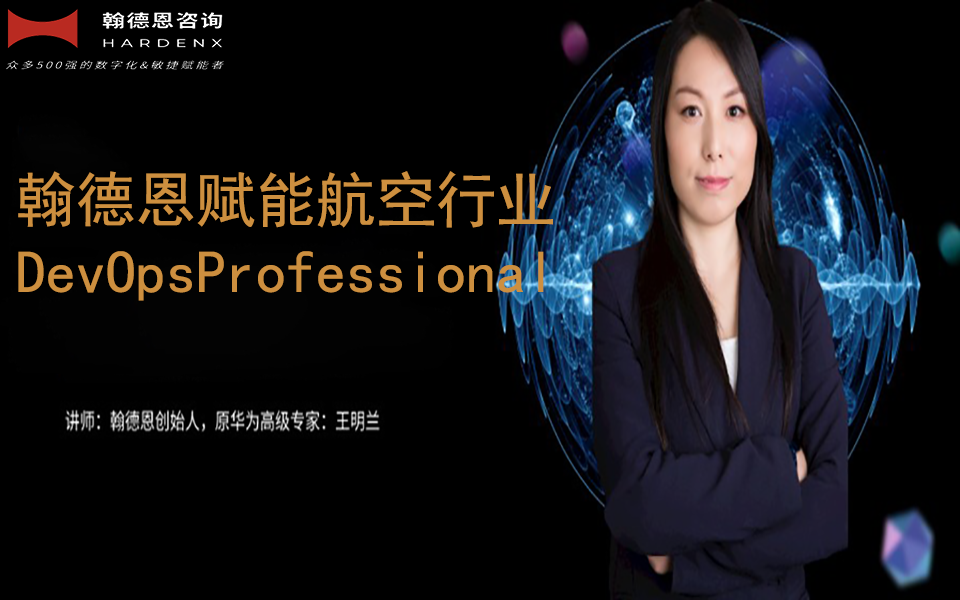 航空航天行业DevOps professional案例分享