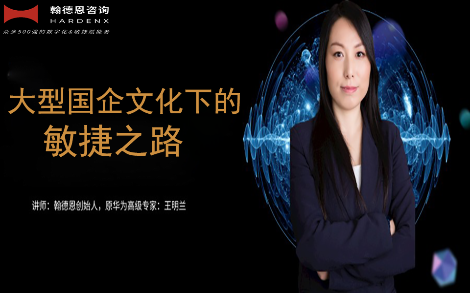 大型国企文化下的敏捷之路