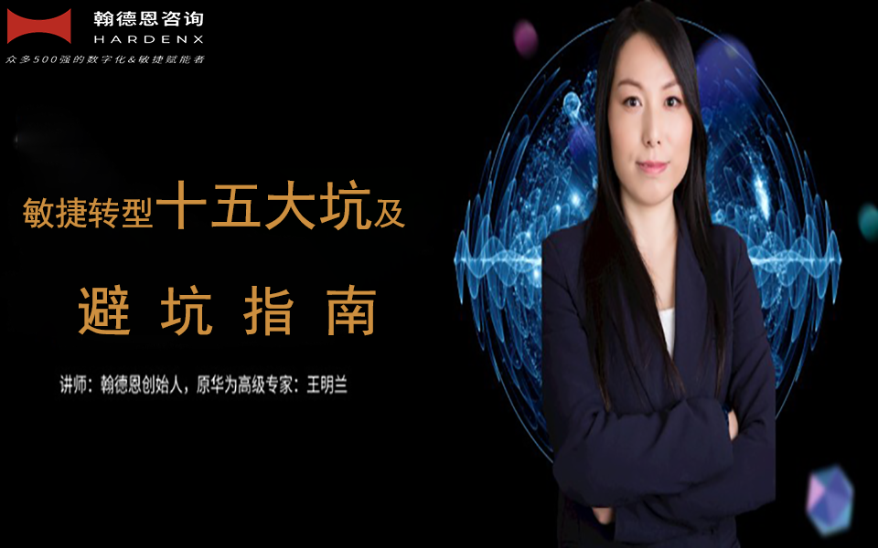 敏捷转型十五大坑及避坑指南