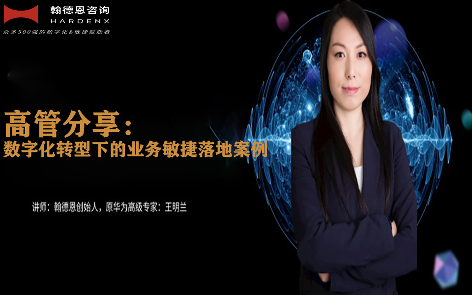 高管分享：数字化转型下的业务敏捷落地案例