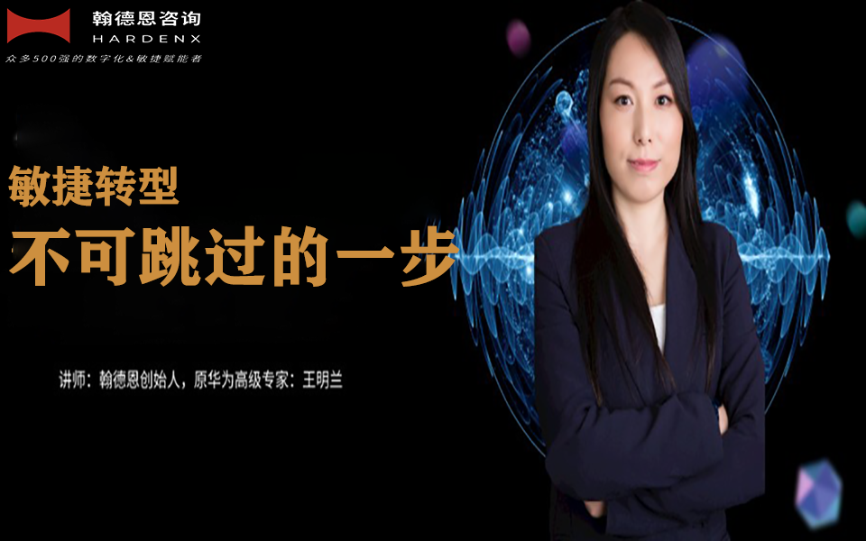 敏捷转型不可跳过的一步