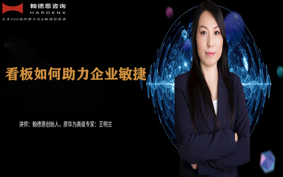 看板如何助力企业敏捷