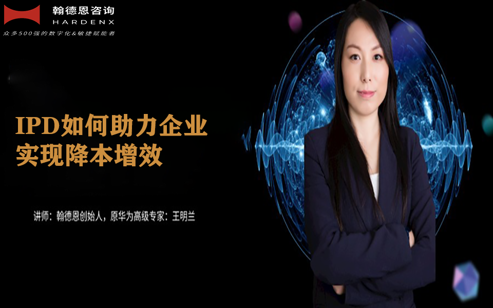 学华为经验-IPD助力企业降本增效