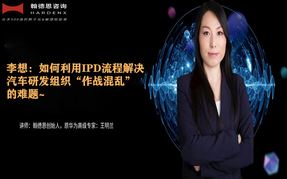 李想：如何利用IPD流程解决汽车研发组织“作战混乱”的难题~