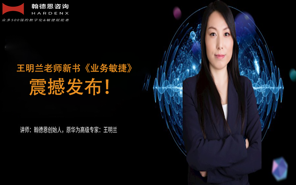 王明兰老师新书《业务敏捷》震撼发布！