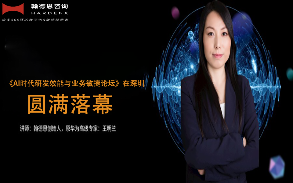 翰德恩咨询主办的《AI时代研发效能与业务敏捷论坛》在深圳圆满落幕