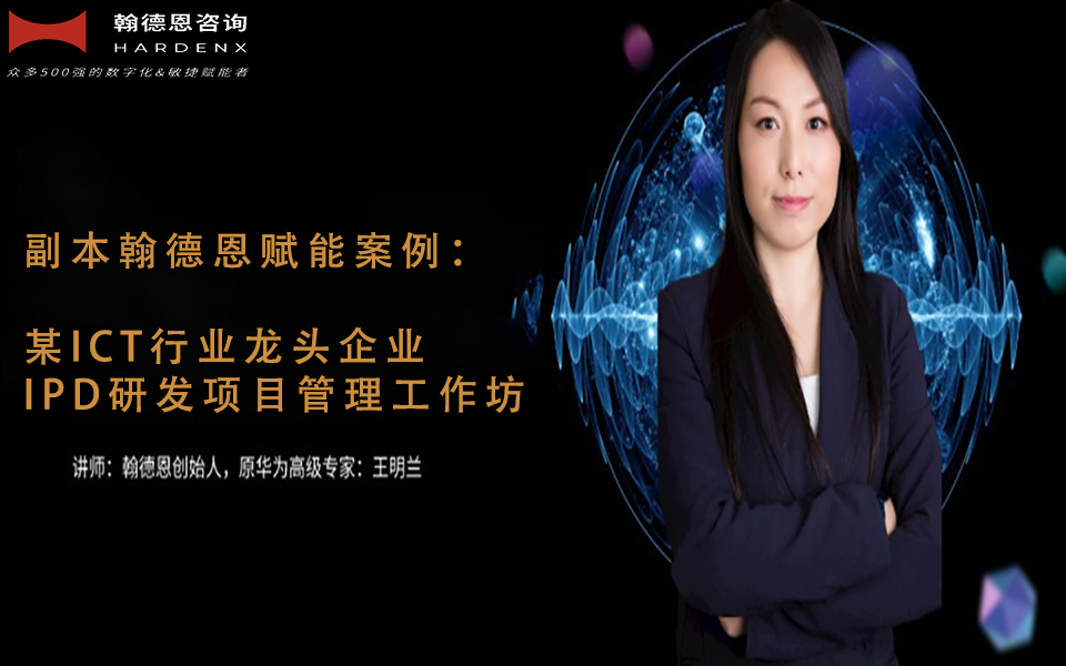 翰德恩赋能案例： 某ICT行业龙头企业IPD需求管理训战