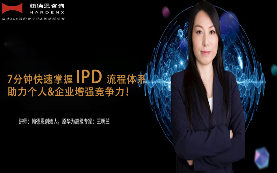 7分钟快速掌握 IPD 流程体系，助力个人&企业增强竞争力！