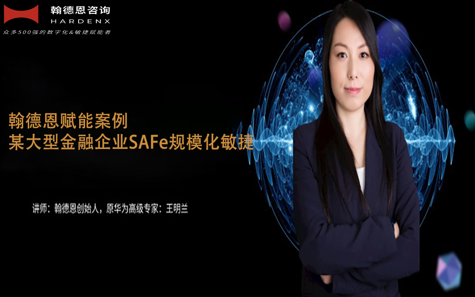 翰德恩赋能某大型金融企业SAFe规模化敏捷