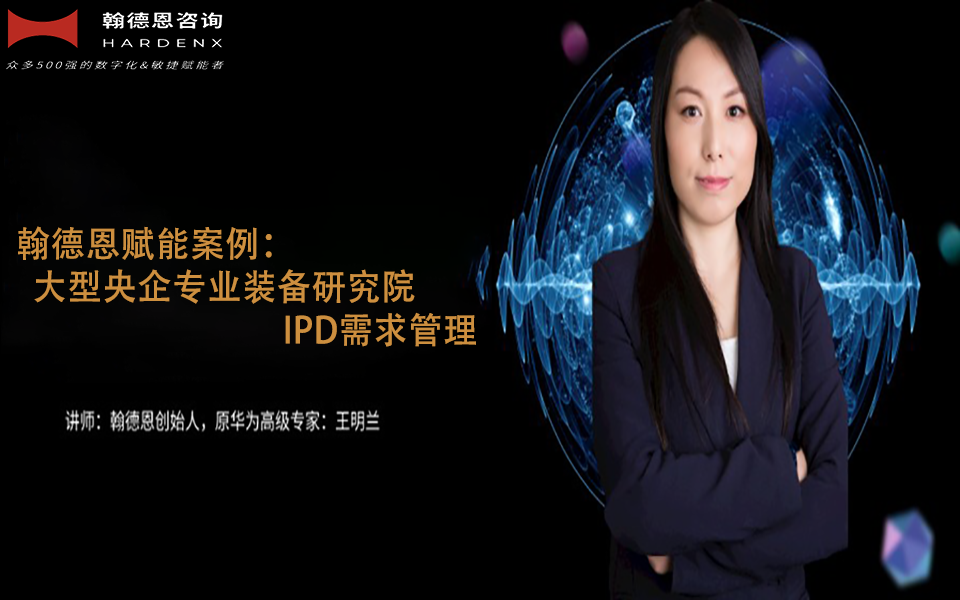 翰德恩赋能大型央企专业装备研究院IPD需求管理