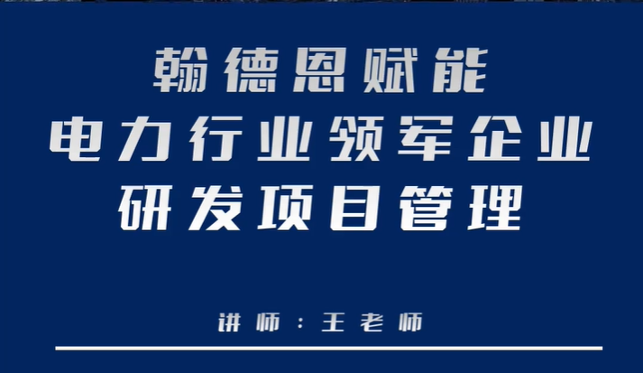 翰德恩赋能电力行业领军企业研发项目管理