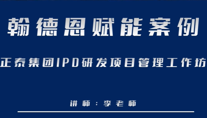 翰德恩赋能案例：正泰集团IPD研发项目管理工作坊