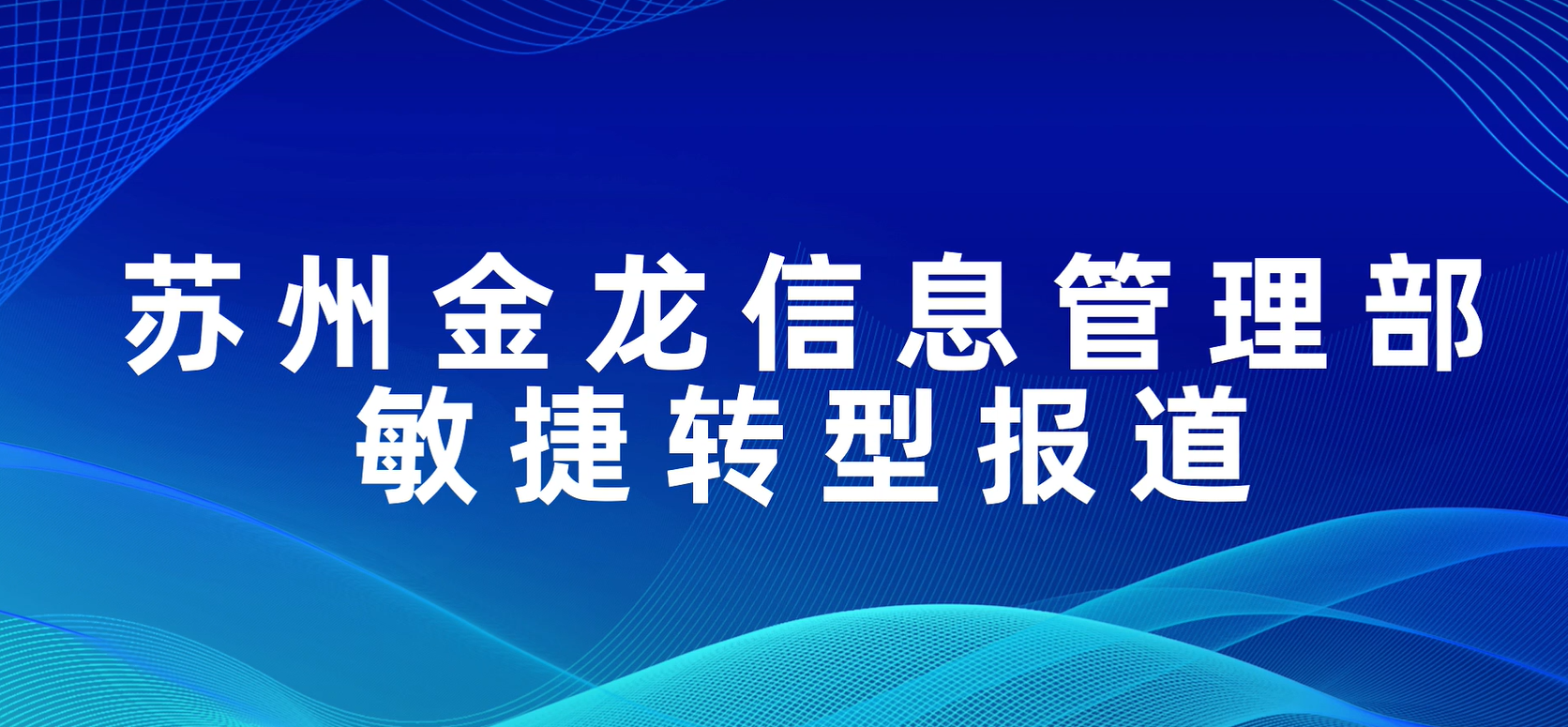 苏州金龙信息管理部敏捷转型报道
