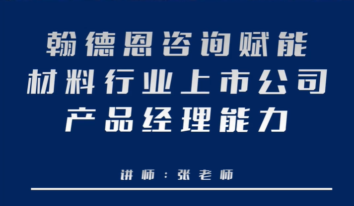 翰德恩咨询赋能材料行业上市公司产品经理能力