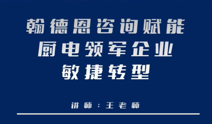 翰德恩咨询赋能厨电领军企业敏捷转型
