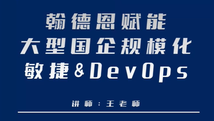 翰德恩赋能大型国企规模化敏捷&DevOps