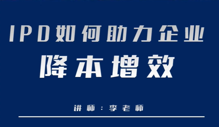IPD如何助力企业降本增效