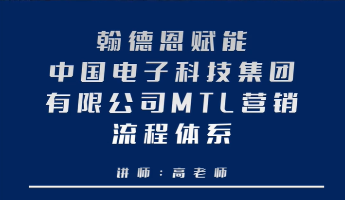 翰德恩赋能中国电子科技集团有限公司MTL营销流程体系