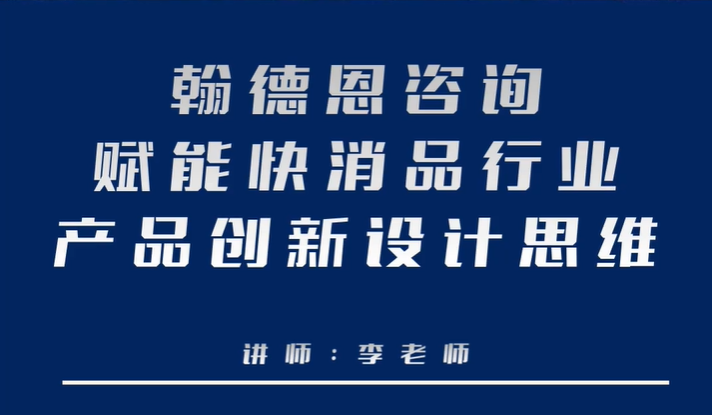 翰德恩咨询赋能快消品行业产品创新设计思维