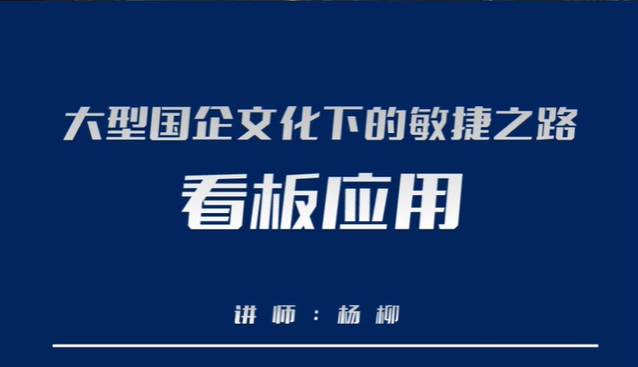 大型国企文化下的敏捷之路--看板应用