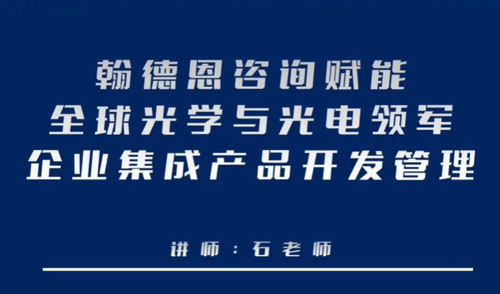 翰德恩咨询赋能全球光学与光电领军企业集成产品开发管理