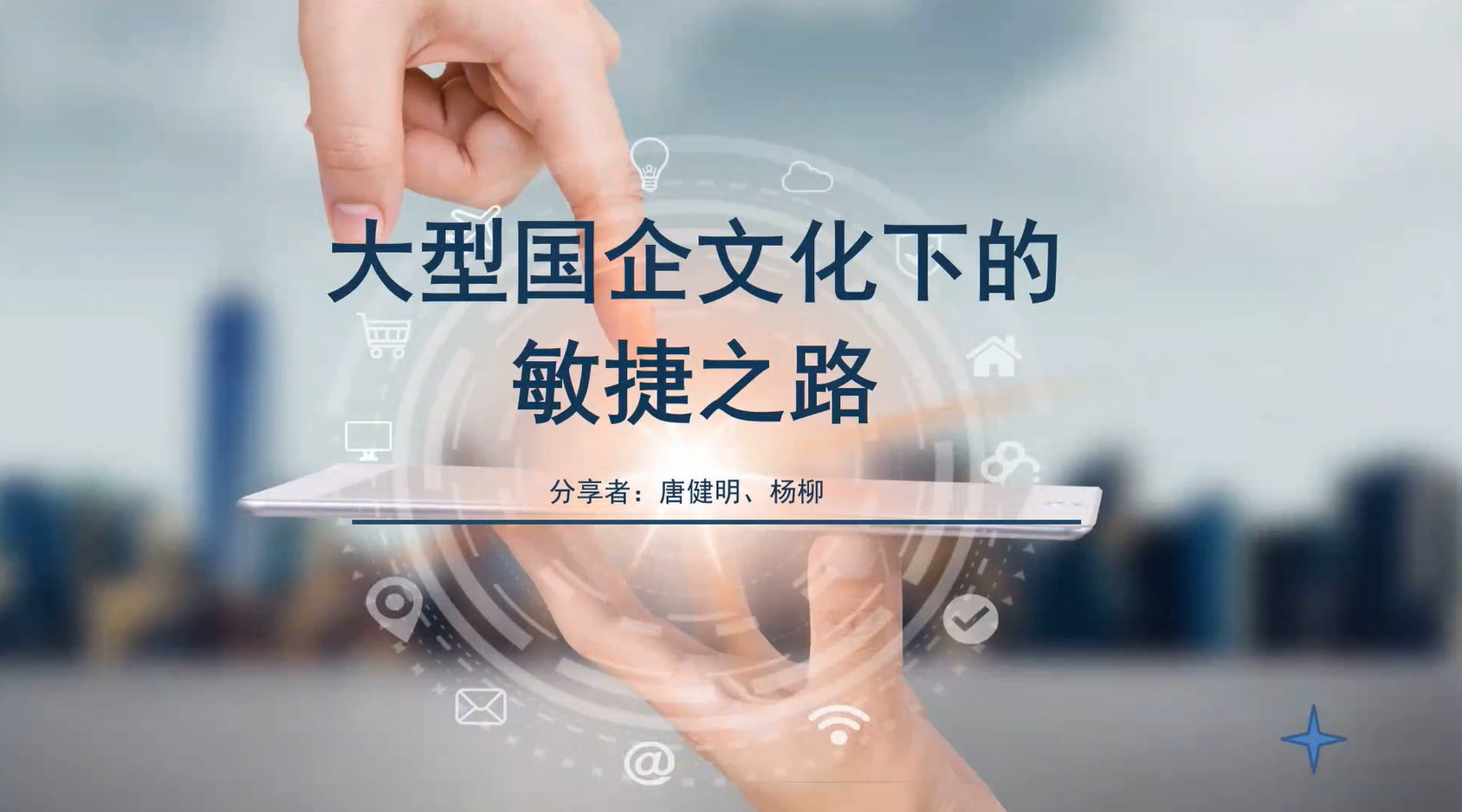 央国企敏捷转型案例