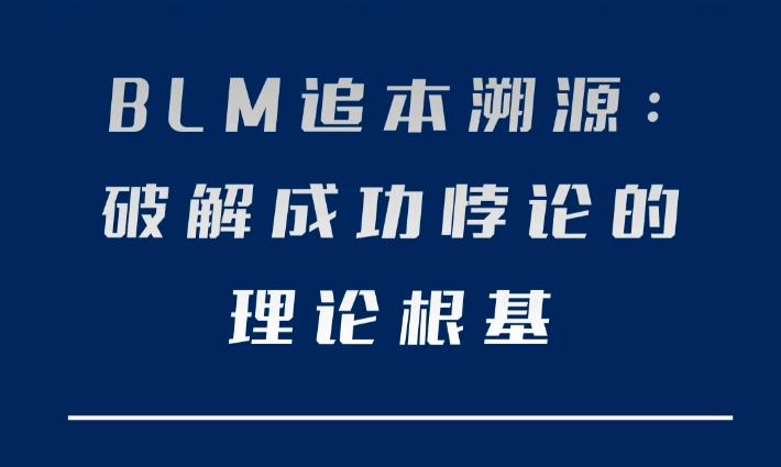 BLM追本溯源：破解成功悖论的理论根基