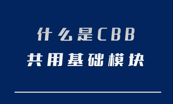 什么是CBB共用基础模块