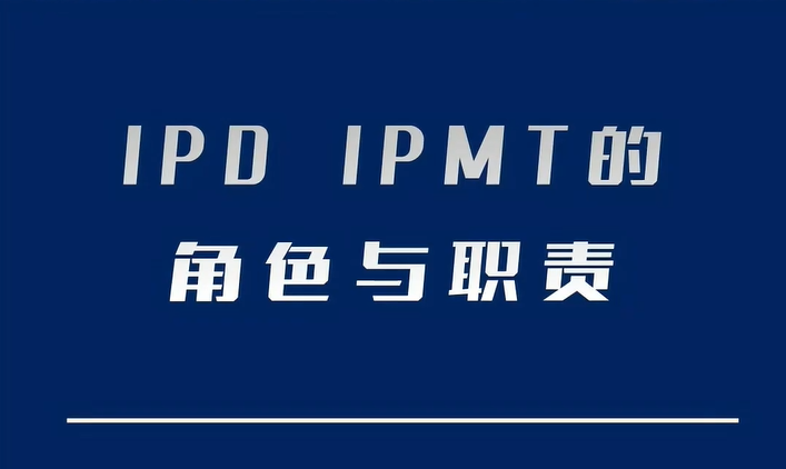 IPD IPMT的角色与职责