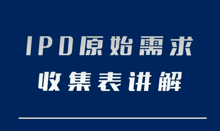 IPD原始需求收集表讲解