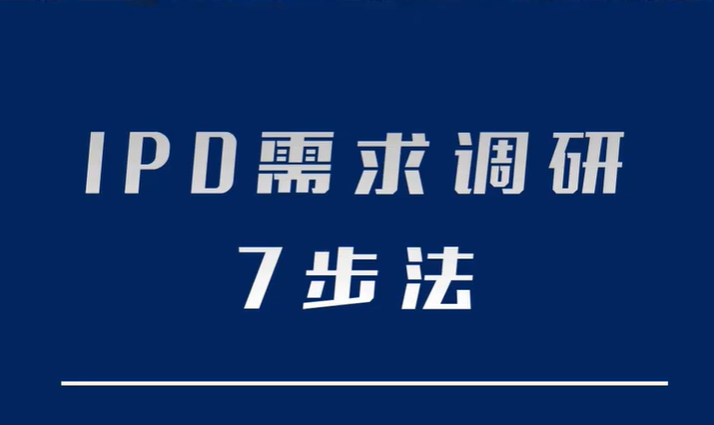 IPD 需求调研7步法