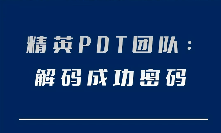 IPD PDT核心组成员工作与能力要求