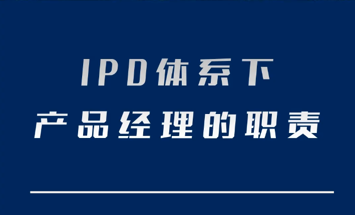 IPD体系下产品经理的职责