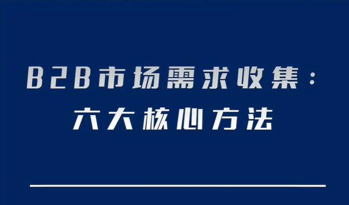 华为To B企业市场需求收集六大方法