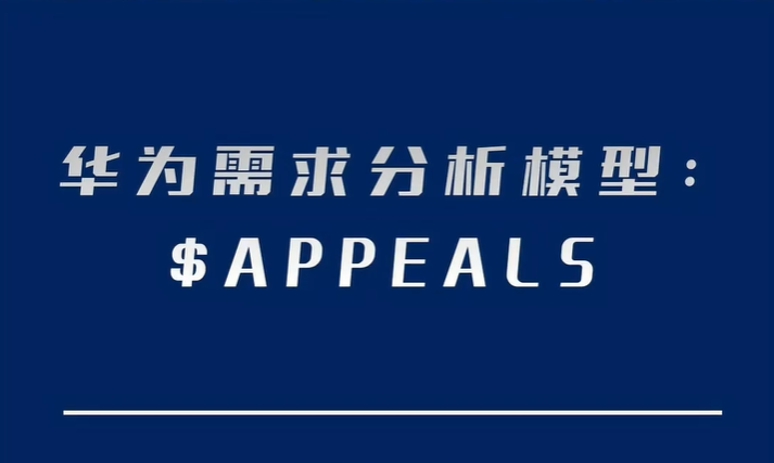 华为客户需求分析模型：$APPEALS