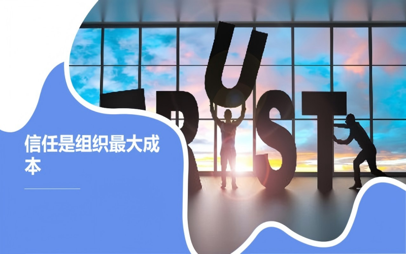 信任